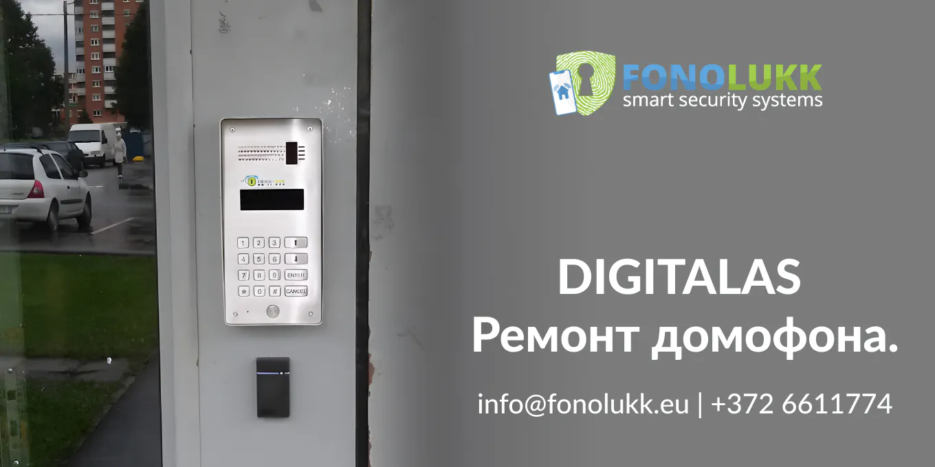 Digitalas ремонт домофона